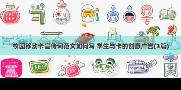 校园移动卡宣传词范文如何写 学生与卡的创意广告(3篇)