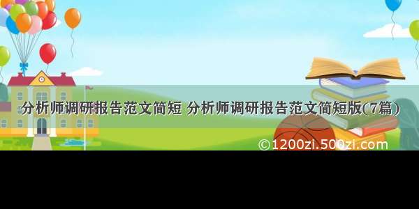 分析师调研报告范文简短 分析师调研报告范文简短版(7篇)