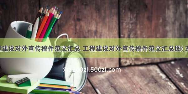 工程建设对外宣传稿件范文汇总 工程建设对外宣传稿件范文汇总图(五篇)