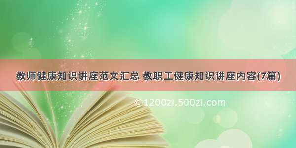 教师健康知识讲座范文汇总 教职工健康知识讲座内容(7篇)