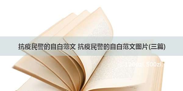 抗疫民警的自白范文 抗疫民警的自白范文图片(三篇)