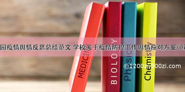 校园疫情舆情反思总结范文 学校关于疫情防控工作舆情应对方案(6篇)