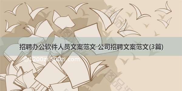 招聘办公软件人员文案范文 公司招聘文案范文(3篇)