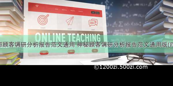 神秘顾客调研分析报告范文通用 神秘顾客调研分析报告范文通用版(四篇)