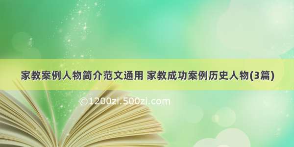 家教案例人物简介范文通用 家教成功案例历史人物(3篇)