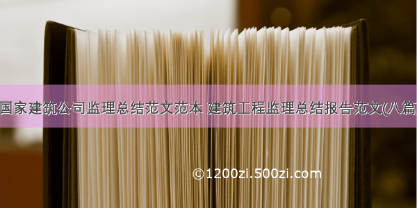 国家建筑公司监理总结范文范本 建筑工程监理总结报告范文(八篇)