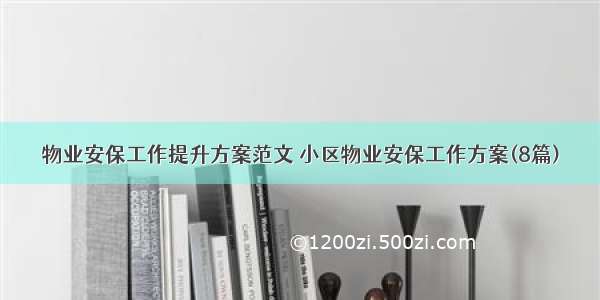 物业安保工作提升方案范文 小区物业安保工作方案(8篇)