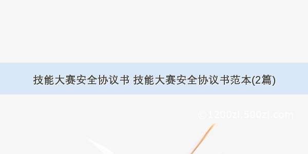 技能大赛安全协议书 技能大赛安全协议书范本(2篇)