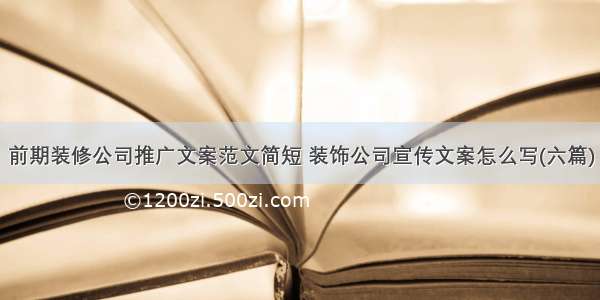 前期装修公司推广文案范文简短 装饰公司宣传文案怎么写(六篇)