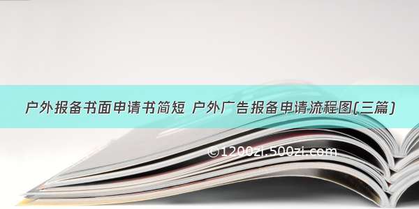 户外报备书面申请书简短 户外广告报备申请流程图(三篇)