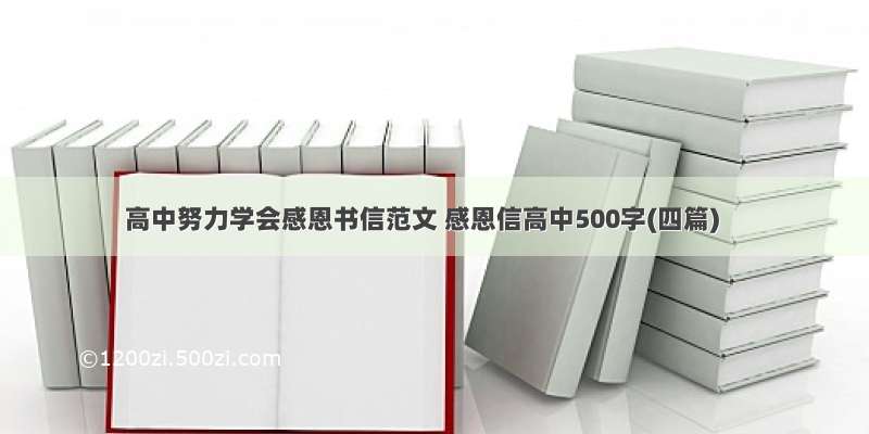 高中努力学会感恩书信范文 感恩信高中500字(四篇)