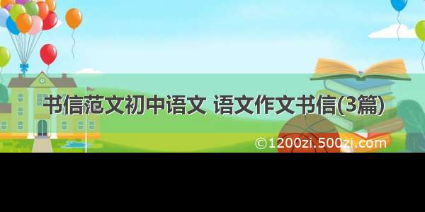 书信范文初中语文 语文作文书信(3篇)