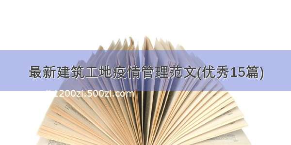 最新建筑工地疫情管理范文(优秀15篇)