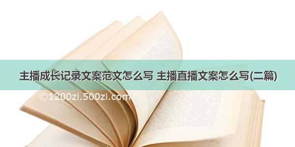 主播成长记录文案范文怎么写 主播直播文案怎么写(二篇)