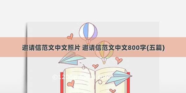 邀请信范文中文照片 邀请信范文中文800字(五篇)