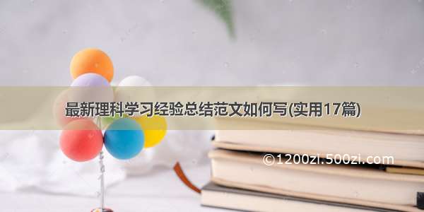 最新理科学习经验总结范文如何写(实用17篇)