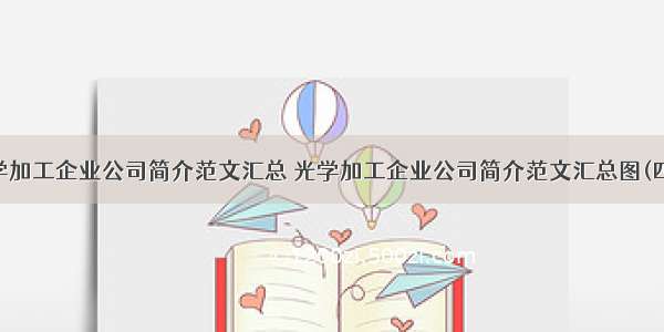 光学加工企业公司简介范文汇总 光学加工企业公司简介范文汇总图(四篇)