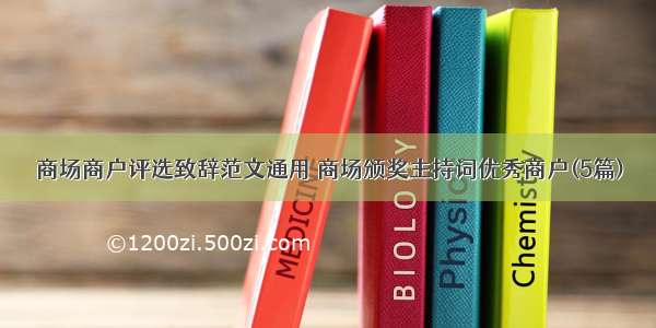 商场商户评选致辞范文通用 商场颁奖主持词优秀商户(5篇)