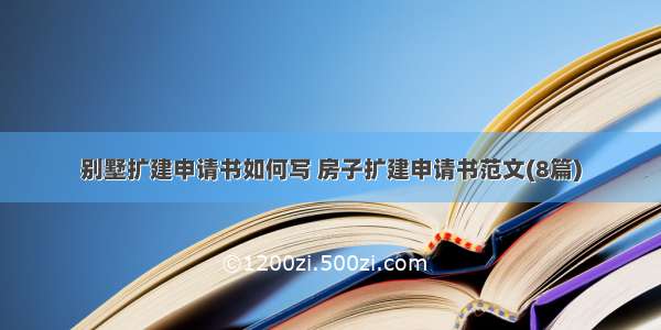 别墅扩建申请书如何写 房子扩建申请书范文(8篇)