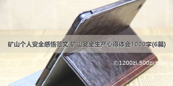 矿山个人安全感悟范文 矿山安全生产心得体会1000字(6篇)