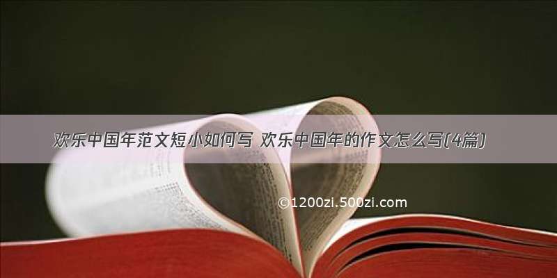 欢乐中国年范文短小如何写 欢乐中国年的作文怎么写(4篇)