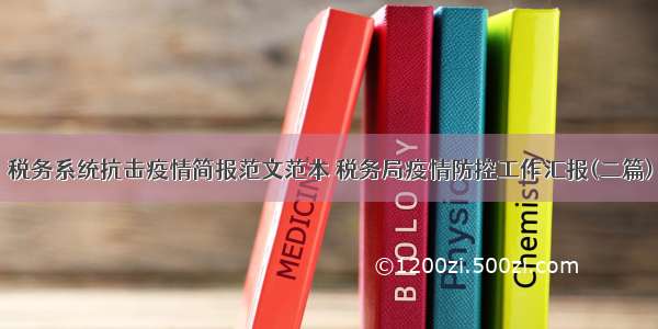 税务系统抗击疫情简报范文范本 税务局疫情防控工作汇报(二篇)