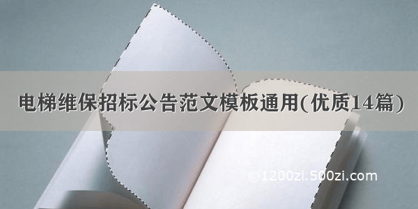 电梯维保招标公告范文模板通用(优质14篇)