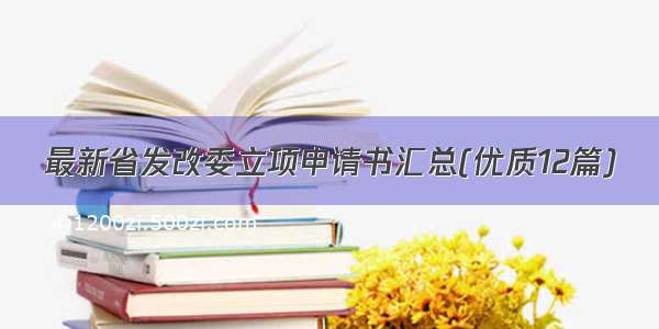 最新省发改委立项申请书汇总(优质12篇)