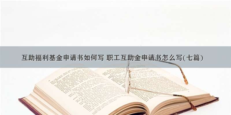 互助福利基金申请书如何写 职工互助金申请书怎么写(七篇)