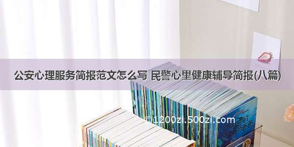 公安心理服务简报范文怎么写 民警心里健康辅导简报(八篇)