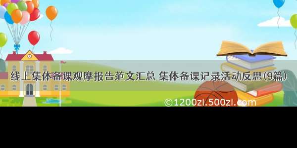 线上集体备课观摩报告范文汇总 集体备课记录活动反思(9篇)