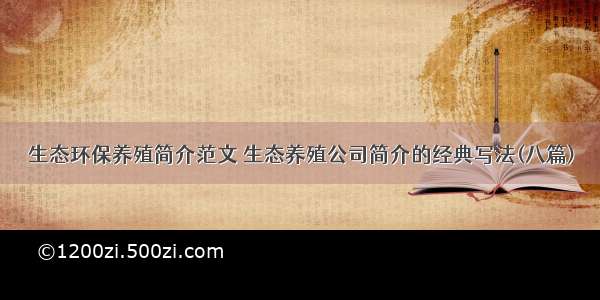 生态环保养殖简介范文 生态养殖公司简介的经典写法(八篇)