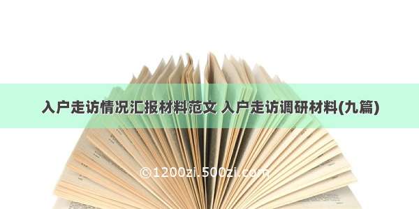 入户走访情况汇报材料范文 入户走访调研材料(九篇)