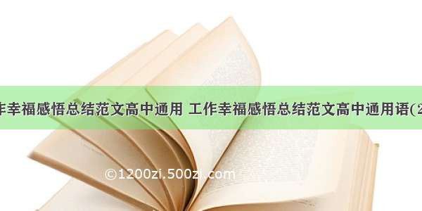 工作幸福感悟总结范文高中通用 工作幸福感悟总结范文高中通用语(2篇)