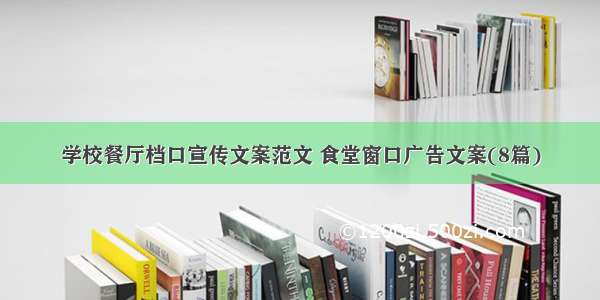 学校餐厅档口宣传文案范文 食堂窗口广告文案(8篇)