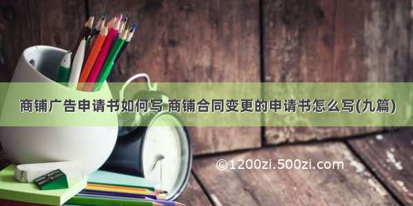 商铺广告申请书如何写 商铺合同变更的申请书怎么写(九篇)