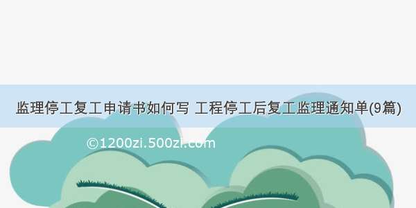 监理停工复工申请书如何写 工程停工后复工监理通知单(9篇)