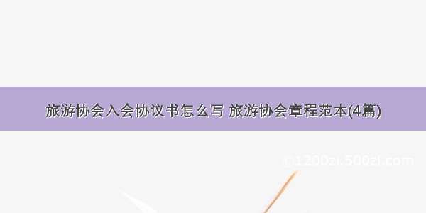 旅游协会入会协议书怎么写 旅游协会章程范本(4篇)