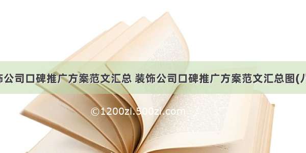 装饰公司口碑推广方案范文汇总 装饰公司口碑推广方案范文汇总图(八篇)