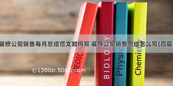 装修公司销售每月总结范文如何写 装饰公司销售总结怎么写(四篇)