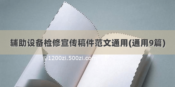 辅助设备检修宣传稿件范文通用(通用9篇)