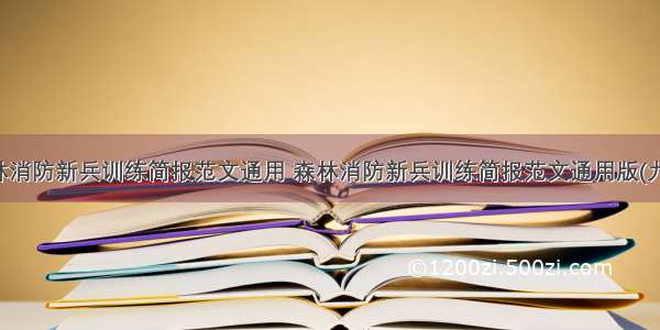 森林消防新兵训练简报范文通用 森林消防新兵训练简报范文通用版(九篇)