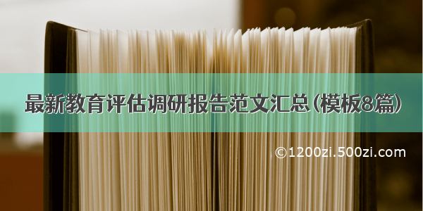 最新教育评估调研报告范文汇总(模板8篇)