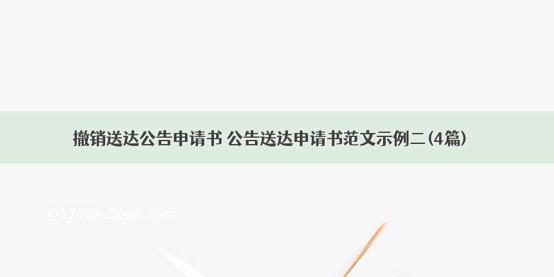 撤销送达公告申请书 公告送达申请书范文示例二(4篇)