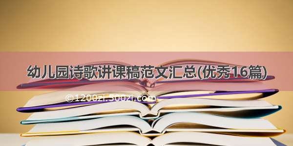 幼儿园诗歌讲课稿范文汇总(优秀16篇)