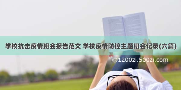 学校抗击疫情班会报告范文 学校疫情防控主题班会记录(六篇)