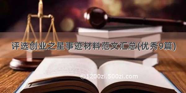 评选创业之星事迹材料范文汇总(优秀9篇)