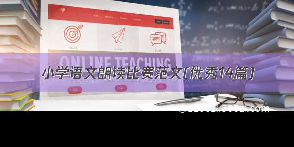 小学语文朗读比赛范文(优秀14篇)