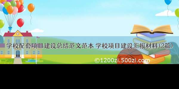 学校配套项目建设总结范文范本 学校项目建设汇报材料(2篇)