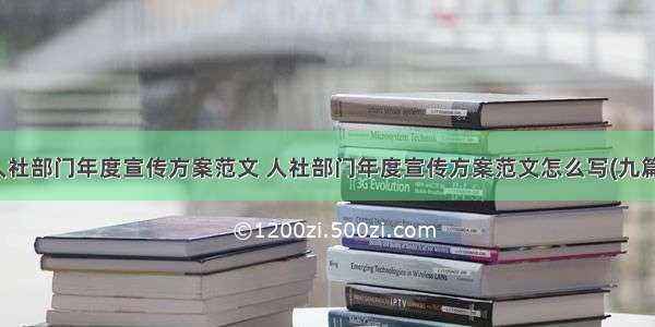 人社部门年度宣传方案范文 人社部门年度宣传方案范文怎么写(九篇)